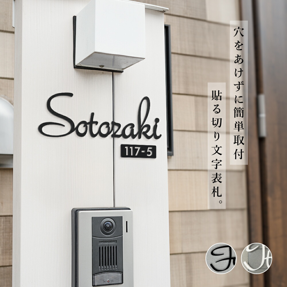 ＼期間限定最大50％OFF／表札 おしゃれ アクリル 厚さ3ｍｍ 戸建て 筆記体 マンション表札 門柱用 ポスト用 マンション用 黒/白 両面マット おしゃれな手書き風 かわいい オスポール表札 玄関 DIY ルームナンバー 番地 住所 送料無料