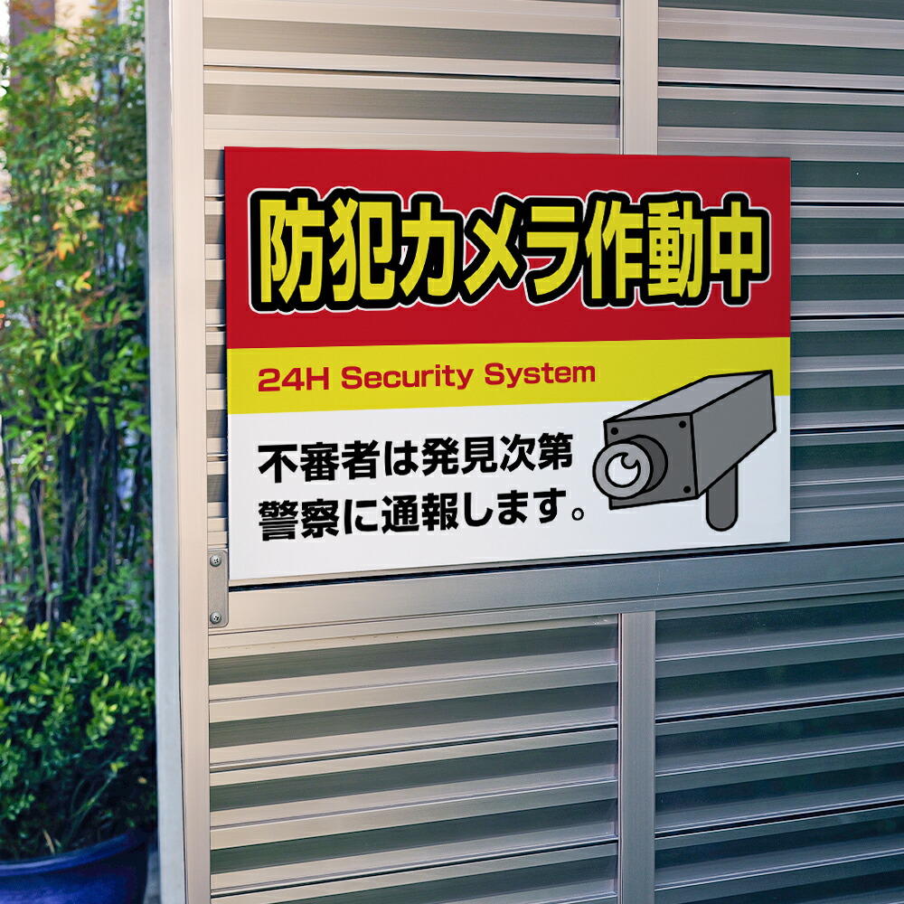 ＼期間限定最大50％OFF／プレート看板【防犯カメラ作動中】不法投棄 監視中 24時間 通報 おしゃれ 英語 防水 録画中 不審者 警告 注意 壁 駐車場 店舗用 いたずら 防止 万引き 標識 警戒 目立つ 屋外 業務用 窓 オーダー サイズ選べる 激安看板