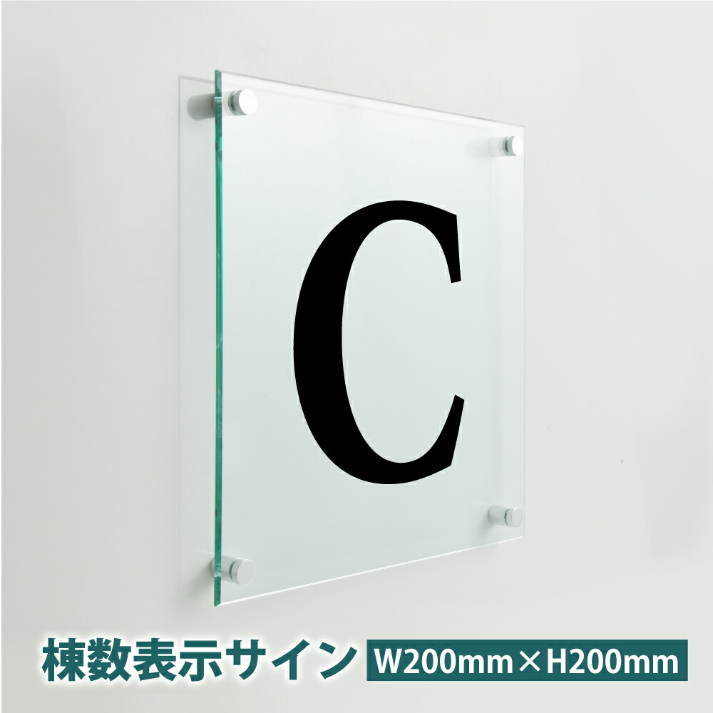 【限定クーポン配布中】棟数表示サイン H200×W200×t5mm H300×W300×t5mm ガラス調アクリル 化粧ビス止め 商業サイン 銘板 マンションの表札 おしゃれな看板 集合住宅 会社銘板 店舗看板 アクリル銘板 マンション名看板|サクセシア店