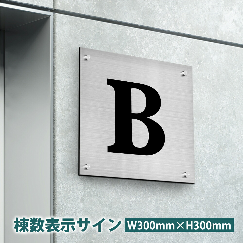 【押さえるクーポン券別れ別れ中】棟数表示顕われ H200×W200×t5粍 H300×W300×t5粍 ステンレス鋼 かざり付ける螺旋釘打ちきり 商業主義顕われ 銘板 アパルトマンの看板 今めかしいな貼り出し 寄りあつまる住みか 会社組織銘板 バス発着場貼り出し 銘板 アパルトマン名貼り出し
