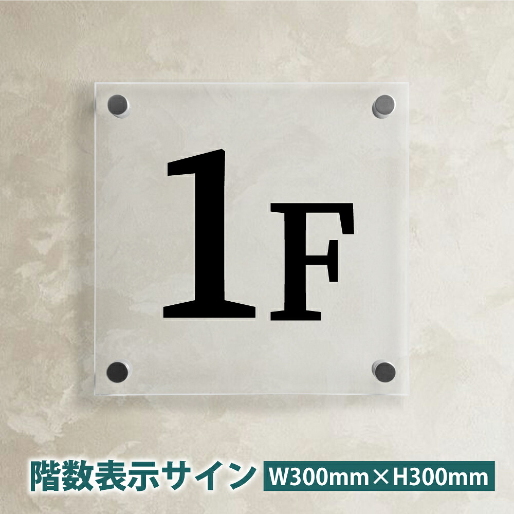＼期間限定最大50％OFF／階数表示サイン H200×W200×t5mm H300×W300×t5mm 透明アクリル 化粧ビス止め 商業サイン 銘板 マンションの表札 おしゃれな看板 集合住宅 会社銘板 店舗看板 アクリル銘板 マンション名看板