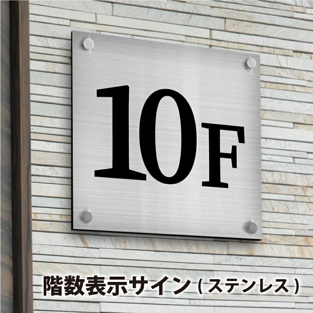 【押さえるクーポン券別れ別れ中】階数見せびらかす顕われ H200×W200×t5粍 H300×W300×t5粍 ステンレス鋼 かざり付ける螺旋釘打ちきり 商業主義顕われ 銘板 アパルトマンの看板 今めかしいな貼り出し 寄りあつまる住みか 会社組織銘板 バス発着場貼り出し 銘板 アパルトマン名貼り出し