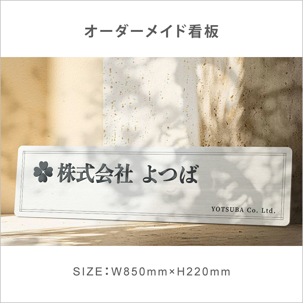 ＼期間限定最大50％OFF／【完全入稿＆印刷込み】事務所 看板 屋外 約W850×H220mm プレート看板 ショップ看板 オーダー デザイン自由 屋外用 表札 アルミ複合板 案内板 耐水耐久性 店舗用 飲食店 オリジナル看板 サロン大型 会社看板 大きなサイズ