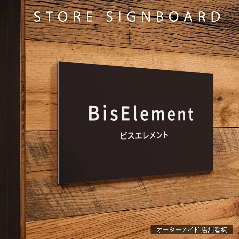 ＼期間限定最大50％OFF／プレート 看板 店舗用 オフィス表札 表札 シール サイズ選べる オープン クローズ 会社 企業 表札シール おしゃれ 木目 カフェ 美容室 サロン ネイル 事務所 開業看板 大きいサイズ