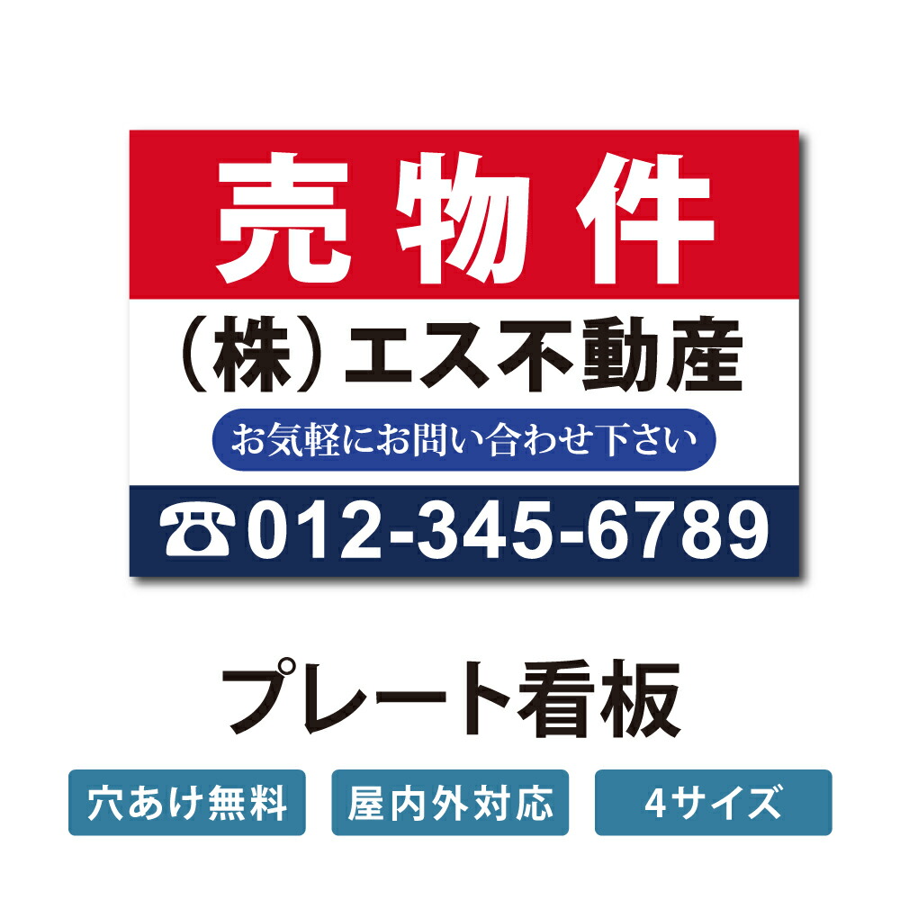＼期間限定最大50％OFF／【社名・電話番号入れ対応】「売物件」 不動産 管理看板 募集看板 広告 契約 会社 お店 店舗 電話番号 売物件 新築 売地看板 fds-08