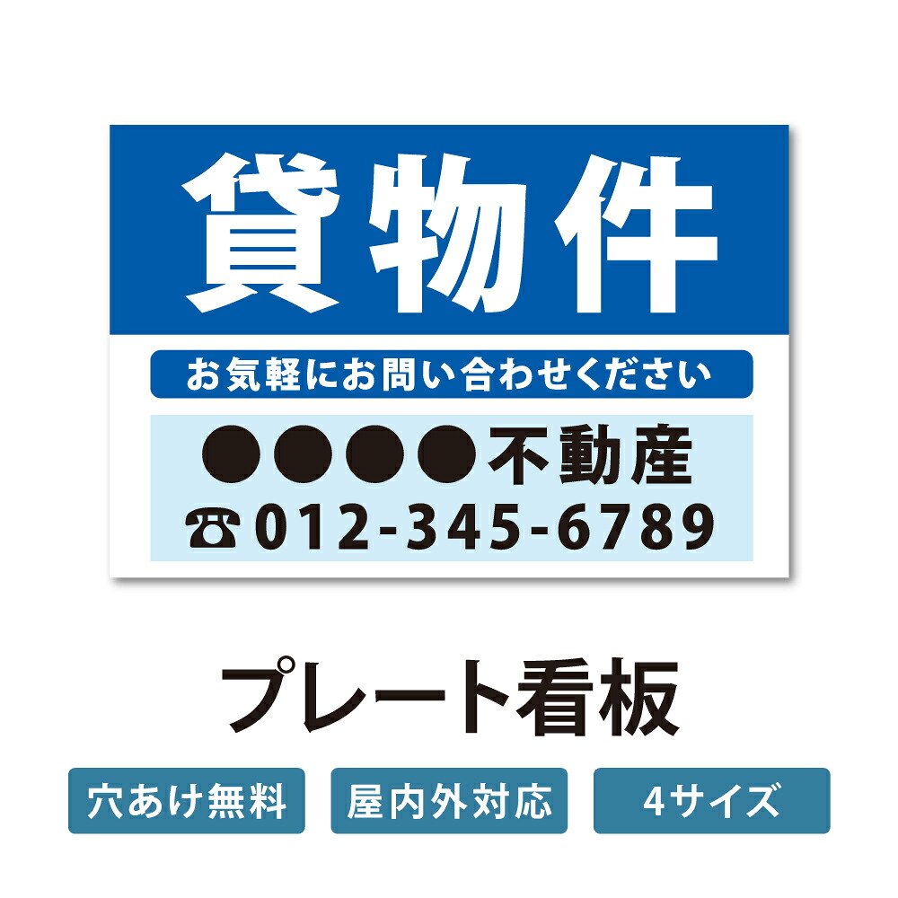 ＼期間限定最大50％OFF／【社名・電話番号入れ対応】「貸物件」 不動産 管理看板 募集看板 広告 契約 会社 お店 店舗 電話番号 売物件 新築 売地看板 fds-09