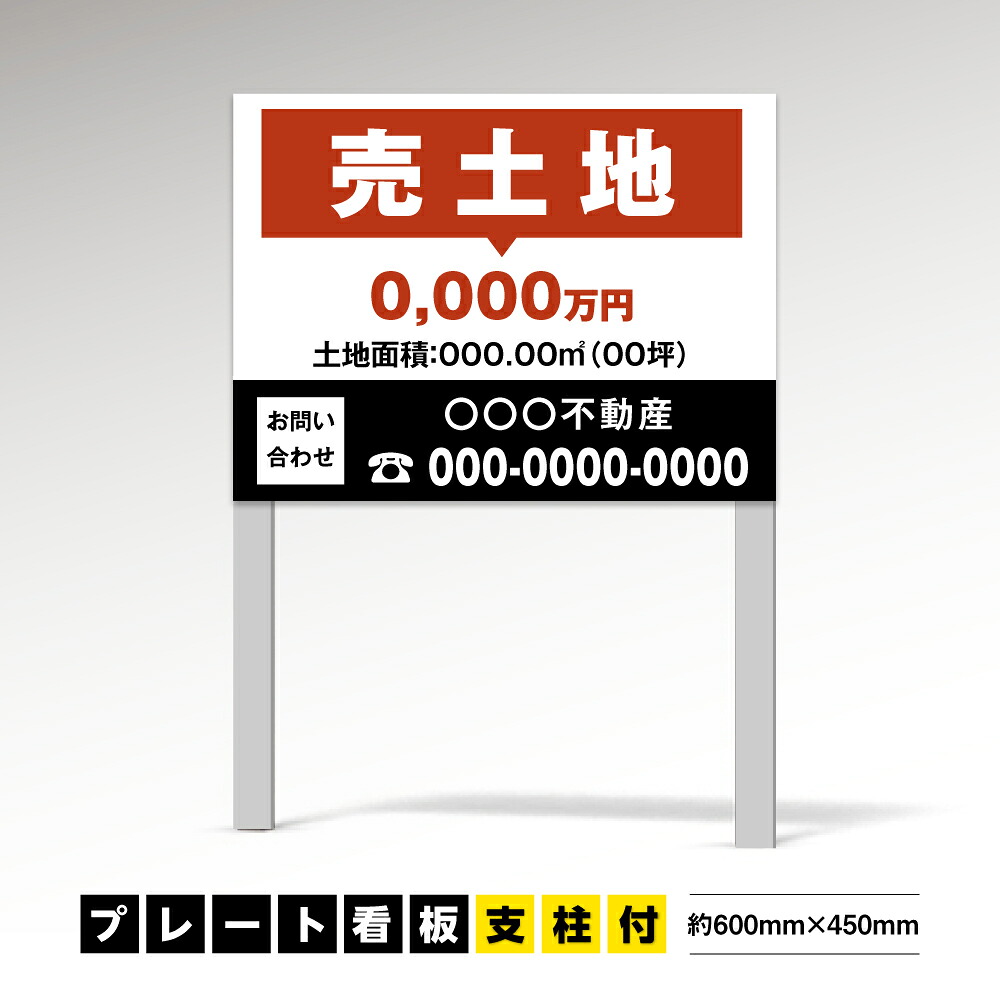 ＼期間限定最大50％OFFアルミ支柱2本付き【社名・電話番号入れ対応】約W600×H450ｍｍ アルミ複合板「売土地」 不動産 管理看板 募集看板 広告 契約 会社 お店 店舗 電話番号 売物件 新築 売地看板