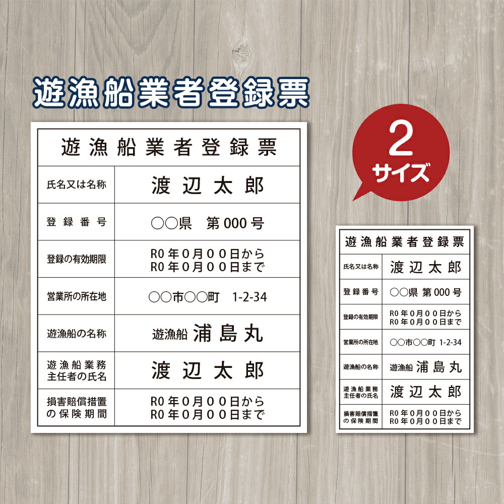 ＼期間限定最大50％OFF／遊漁船業登録票 看板 プレート サイズ2種類 縦30×横20cm(遊漁船用 船内用) 縦45×横40cm アルミ複合板3mm インクジェットステッカー仕上げ 屋外防水素材 オーダーメイド 許可番号 遊漁船業者 釣り 貸しボート 海釣り 船舶 小型漁船 大型漁船
