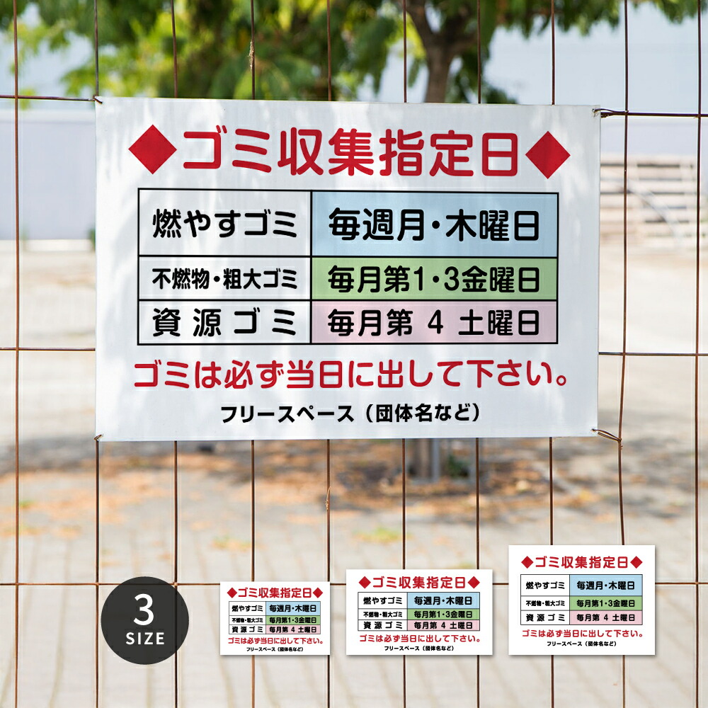 ＼期間限定最大50％OFF／【曜日入稿自由・ゴミ収集指定日】マンション管理 アパート管理 選べる3サイズ 不動産管理看板 管理組合様用 不法投棄禁止ゴミ 分別 看板 su-gm-17