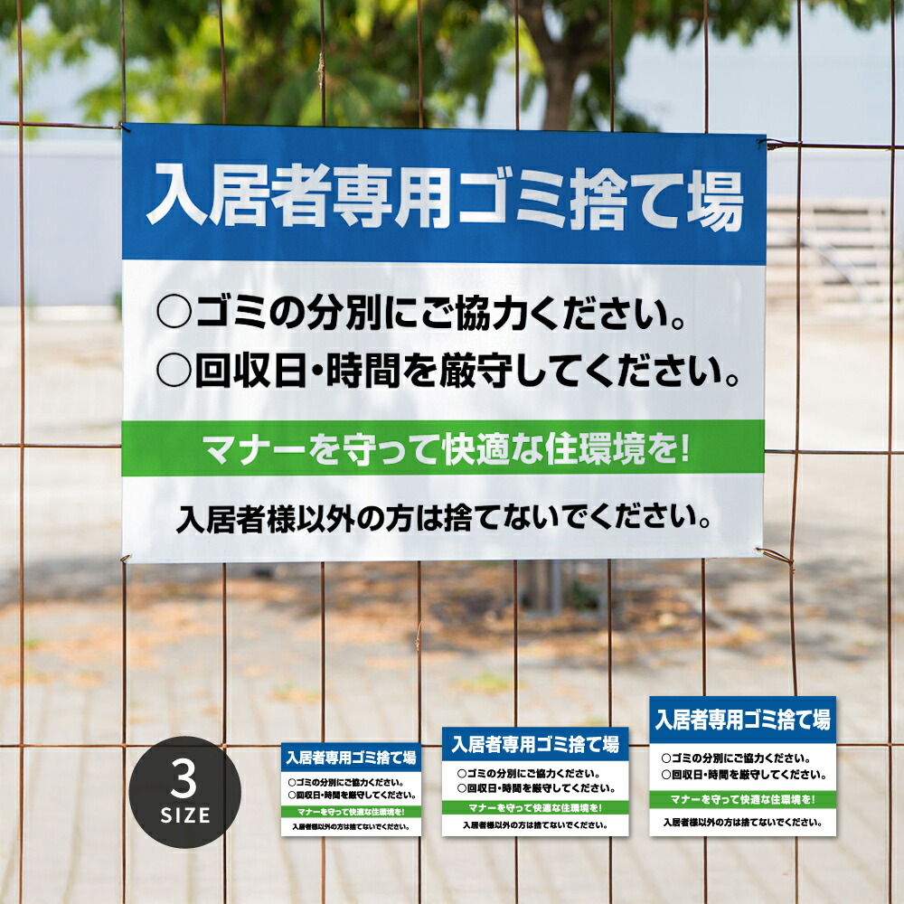 ＼期間限定最大50％OFF／【入居者専用ゴミ捨て場】マンション管理 アパート管理 選べる3サイズ 不動産管理看板 管理組合様用 不法投棄禁止ゴミ 分別 看板 su-gm-27