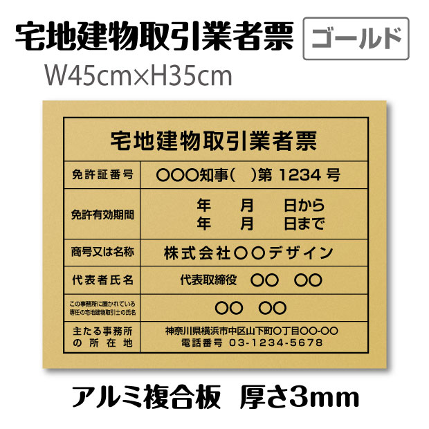 ＼期間限定最大50％OFF／日本製 宅地建物取引業者票 看板 登録票【ゴールド】 W45cm×H35cm 標識 文字入れ 法定看板 工事看板 店舗用 会社 短納期 許可票 標識