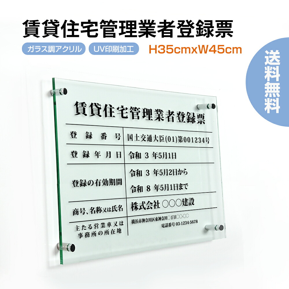 ＼期間限定最大50％OFF／日本製 賃貸住宅管理業者登録票 W450×Ｈ350×t5mm 高級【ガラス調アクリル】内容印刷込 各種業者 不動産 看板 標識 短納期 許可票 標識