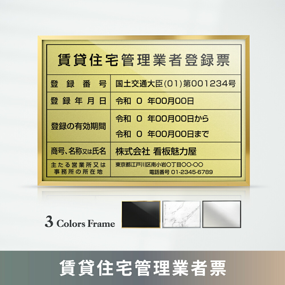 ＼期間限定最大50％OFF／賃貸住宅管理業者登録票 高級額 W455×Ｈ355mm 不動産看板 事務所用 標識 サイン 店舗用 看板 プレート 短納期 許可票 標識