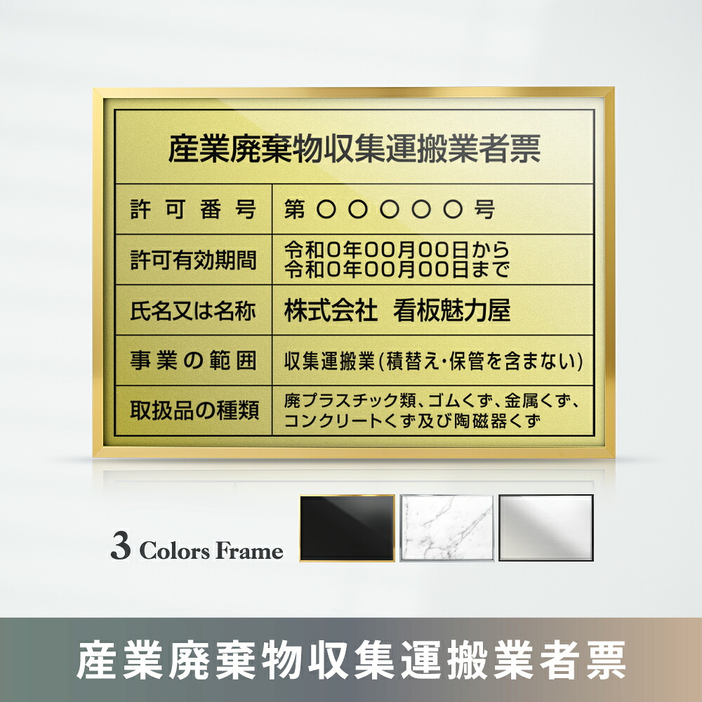 ＼期間限定最大50％OFF／産業廃棄物収集運搬業者票 高級額 W455×Ｈ355mm 不動産看板 事務所用 標識 サイン 店舗用 看板 プレート 短納期 許可票 標識