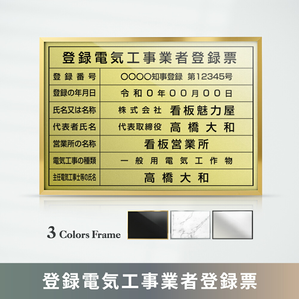 ＼期間限定最大50％OFF／登録電気工事業者登録票 高級額 W455×Ｈ355mm 不動産看板 事務所用 標識 サイン 店舗用 看板 プレート 短納期 許可票 標識
