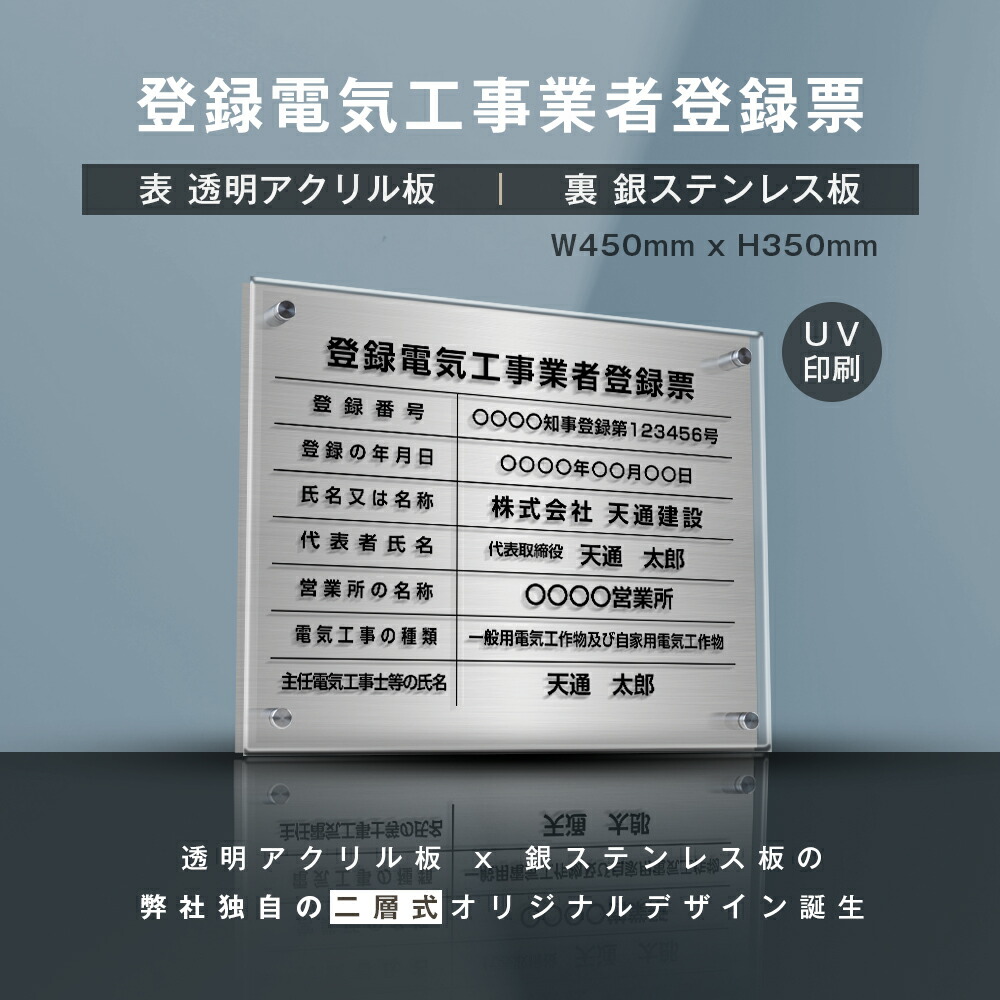 ＼期間限定最大50％OFF／日本製 登録電気工事業者登録票 看板 W45cm×H35cm 【透明アクリル板×ステンレス板】標識 短納期 文字入れ無料 許可票 標識 24,192円