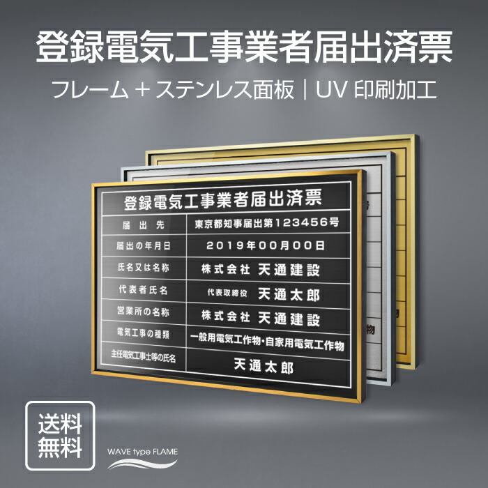 ＼期間限定最大50％OFF／登録電気工事業者届出済票 W52×Ｈ37cm ステンレス看板 【内容印刷込】表示板 登録票 プレート 不動産 短納期 許可票 標識