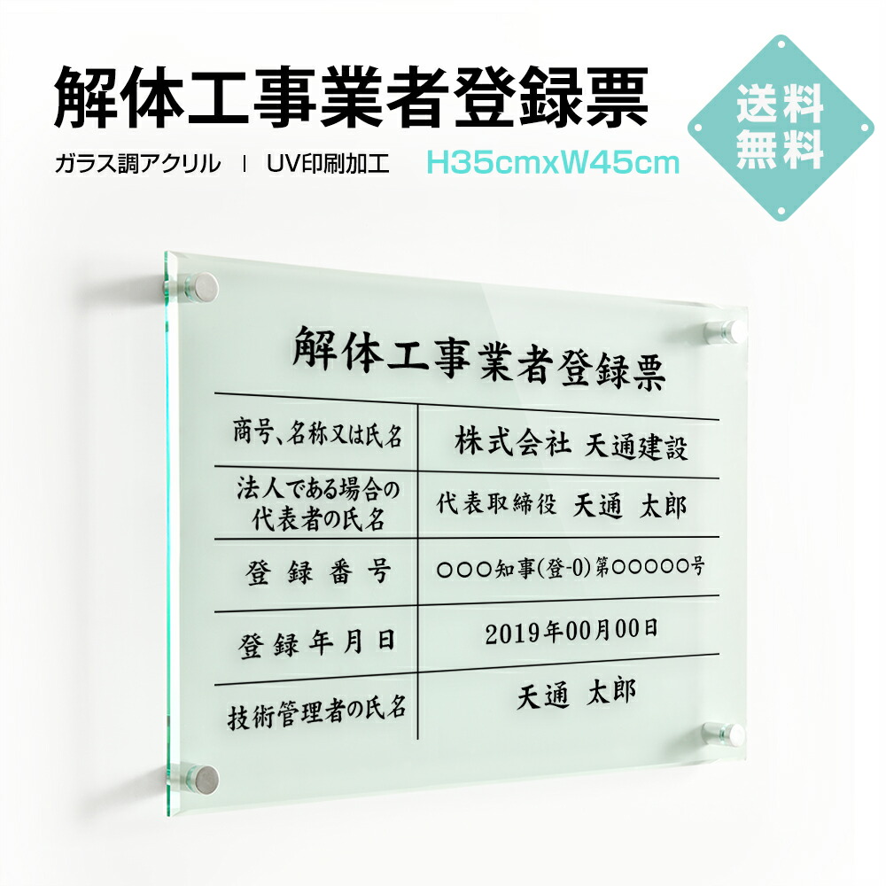 ＼期間限定最大50％OFF／日本製 解体工事業者登録票 W450×Ｈ350×t5mm 高級【ガラス調アクリル】内容印刷込 各種業者 不動産 看板 標識 短納期 許可票 標識