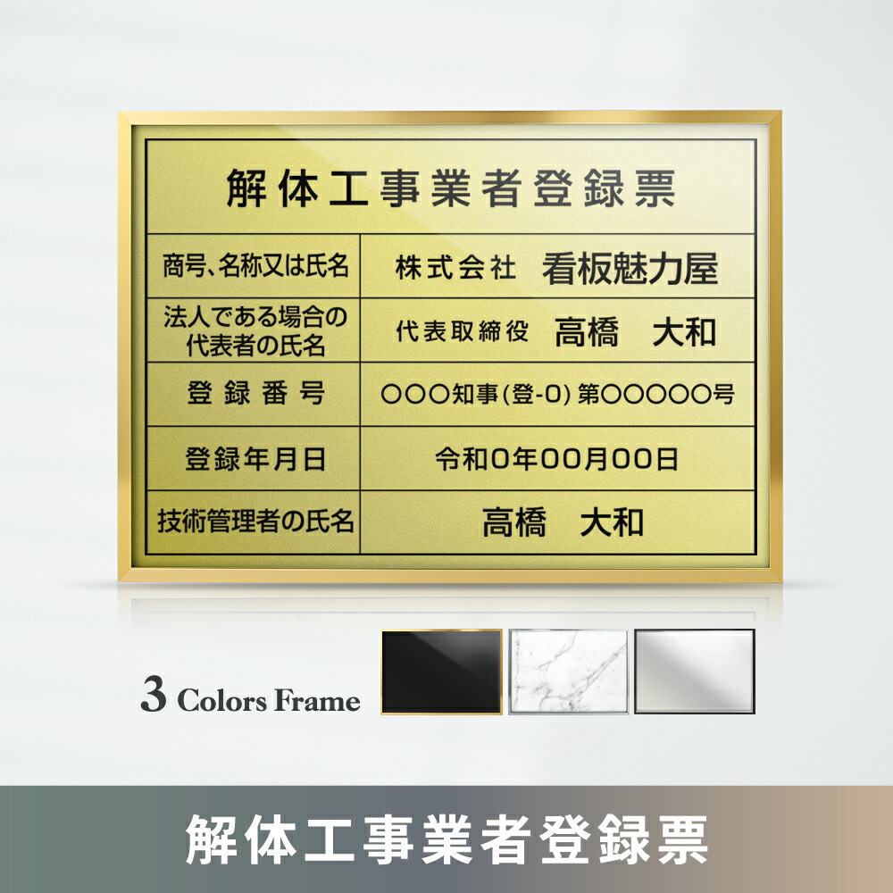 ＼期間限定最大50％OFF／解体工事業者登録票 高級額 W455×Ｈ355mm 不動産看板 事務所用 標識 サイン 店舗用 看板 プレート 短納期 許可票 標識