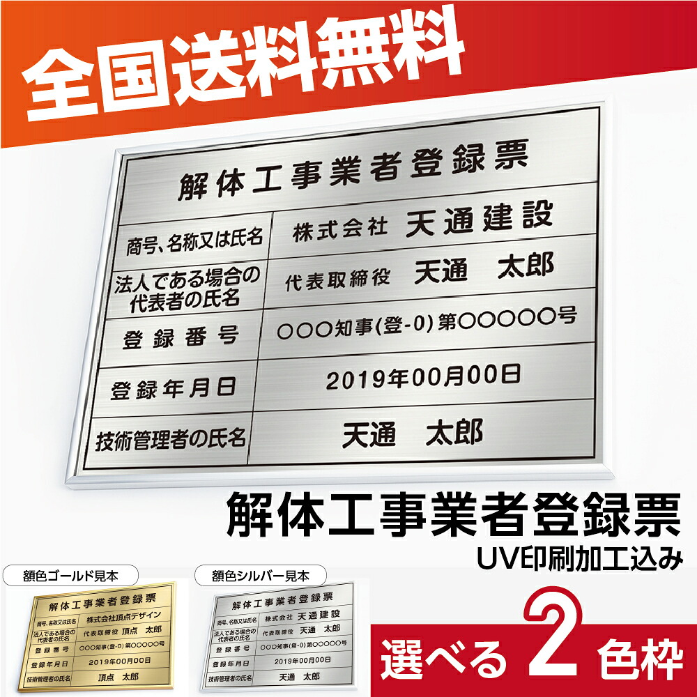＼期間限定最大50％OFF／日本製 解体工事業者登録票 W52×Ｈ37cm ステンレス看板 「インテリア性の高い銀看板or金運アップの金看板」表示板 登録票 プレート 短納期 許可票 標識