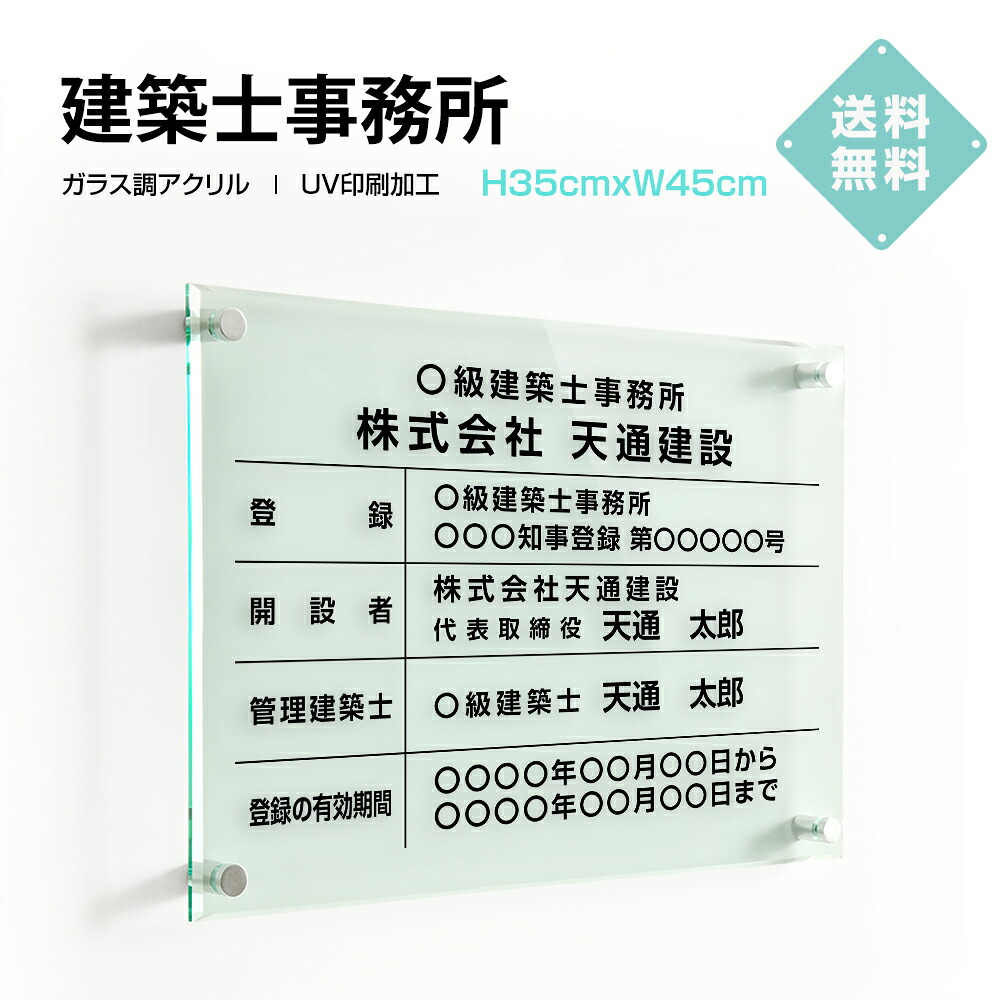 【限定クーポン配布中】日本製 建築士事務所看板 W450&times;Ｈ350&times;t5mm 高級【ガラス調アクリル】内容印刷込 各種業者 不動産 看板 標識 短納期 許可票 標識｜サクセシア店