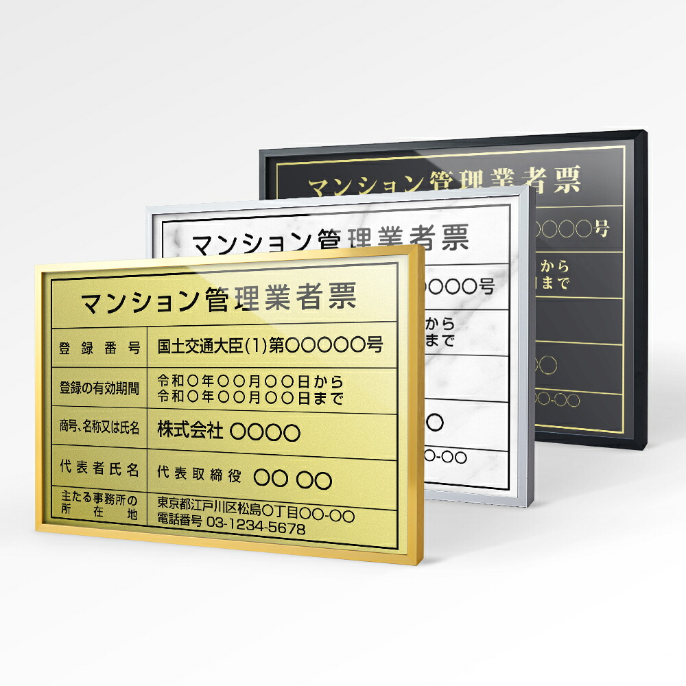 ＼期間限定最大50％OFF／マンション管理業者票 高級額 W455×Ｈ355mm 不動産看板 事務所用 標識 サイン 店舗用 看板 プレート 短納期 許可票 標識