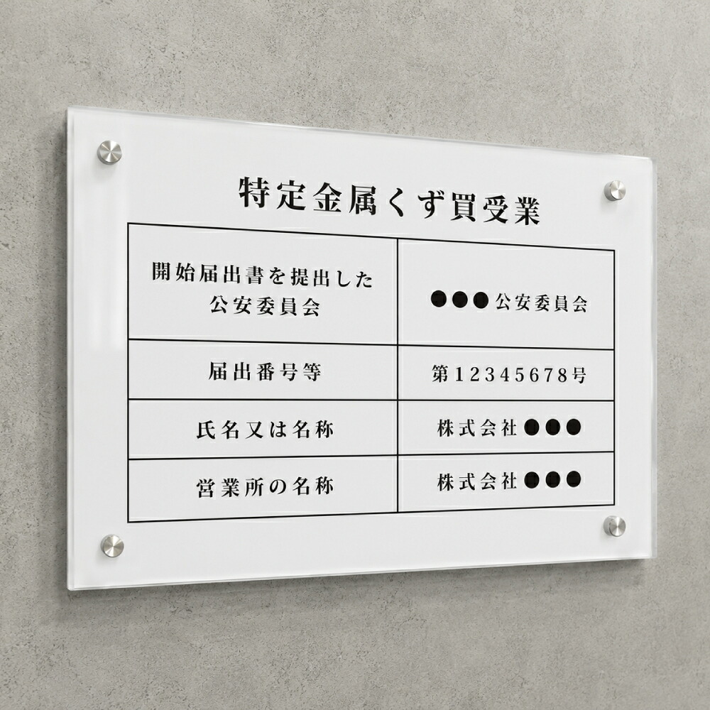 【限定クーポン配布中】特定金属くず買受業 A4サイズ 透明アクリル3mm 壁付け 白 金属くず商 業者票 標識 プレート 表示 掲示物 金属盗対策法 金属スクラップ買取業 スクラップ業者 金属スクラップ買取 高級感 おしゃれ 送料無料｜サクセシア店