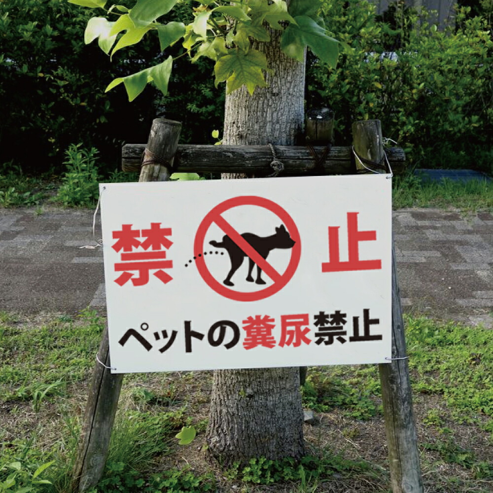 \期間限定最大50%OFF/「禁止 ペットの糞尿禁止」サイズ選べる 看板 プレート ペットの散歩マナー フン禁止 散歩 犬の散歩禁止 フン尿禁止 ペット禁止 su-inu-28
