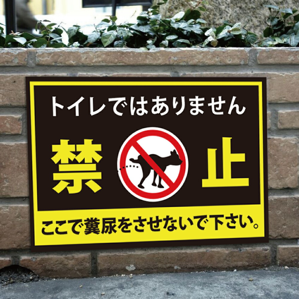 ＼期間限定最大50％OFF／「ここで糞尿をさせないで下さい」トイレではありません 禁止 ペットの糞尿禁止 サイズ選べる 看板 プレート ペットの散歩マナー フン禁止 散歩 犬の散歩禁止 フン尿禁止 ペット禁止 su-inu-29