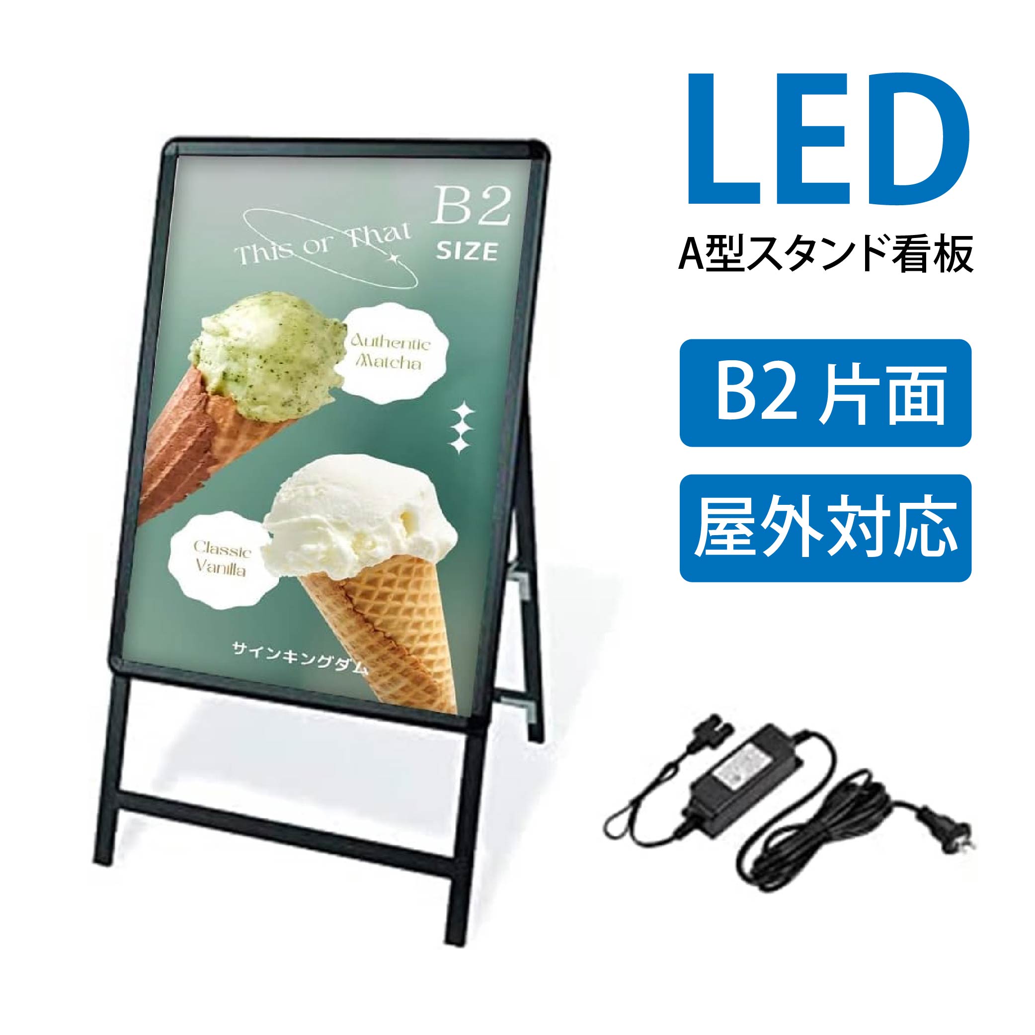 【限定クーポン配布中】本体のみ B2 片面 看板 LED看板 A型 パネル看板 グリップ式 黒シリーズ サイズ:B2 片面 LEDパネルグリップ式 A型看板 立て看板 スタンド看板 案内看板 電飾看板 W565*H990mm 看板 店舗用 ポスター看板 ポスター看板 alp-b2s-bk|サクセシア店