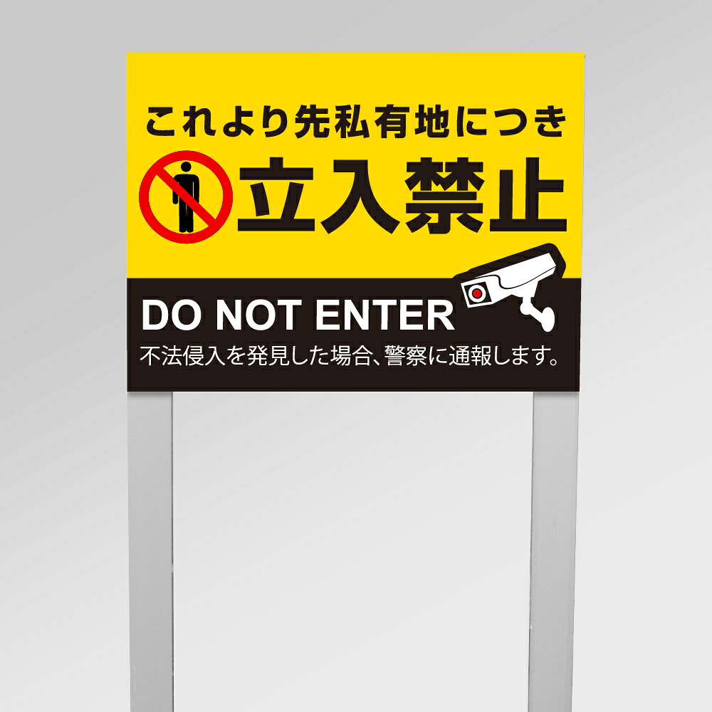 【限定クーポン配布中】【これより先私有地につき立入禁止】アルミ角柱付番号プレート 支柱2本タイプ 看板サイズ：W400mm&times;H300mm 駐車場番号 社名 支柱付プレート｜サクセシア店