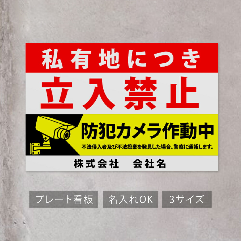 ＼期間限定最大50％OFF／看板 名入れ【社名・電話番号入れ対応】プレート看板【立入禁止】立ち入り禁止 立入禁止 案内板 標識 注意看板 サイズ選べる 長方形 横看板 オーダー 屋外 標識 注意 注意看板 禁止 危険立入禁止 駐車場 私有地 管理 su-ks-03