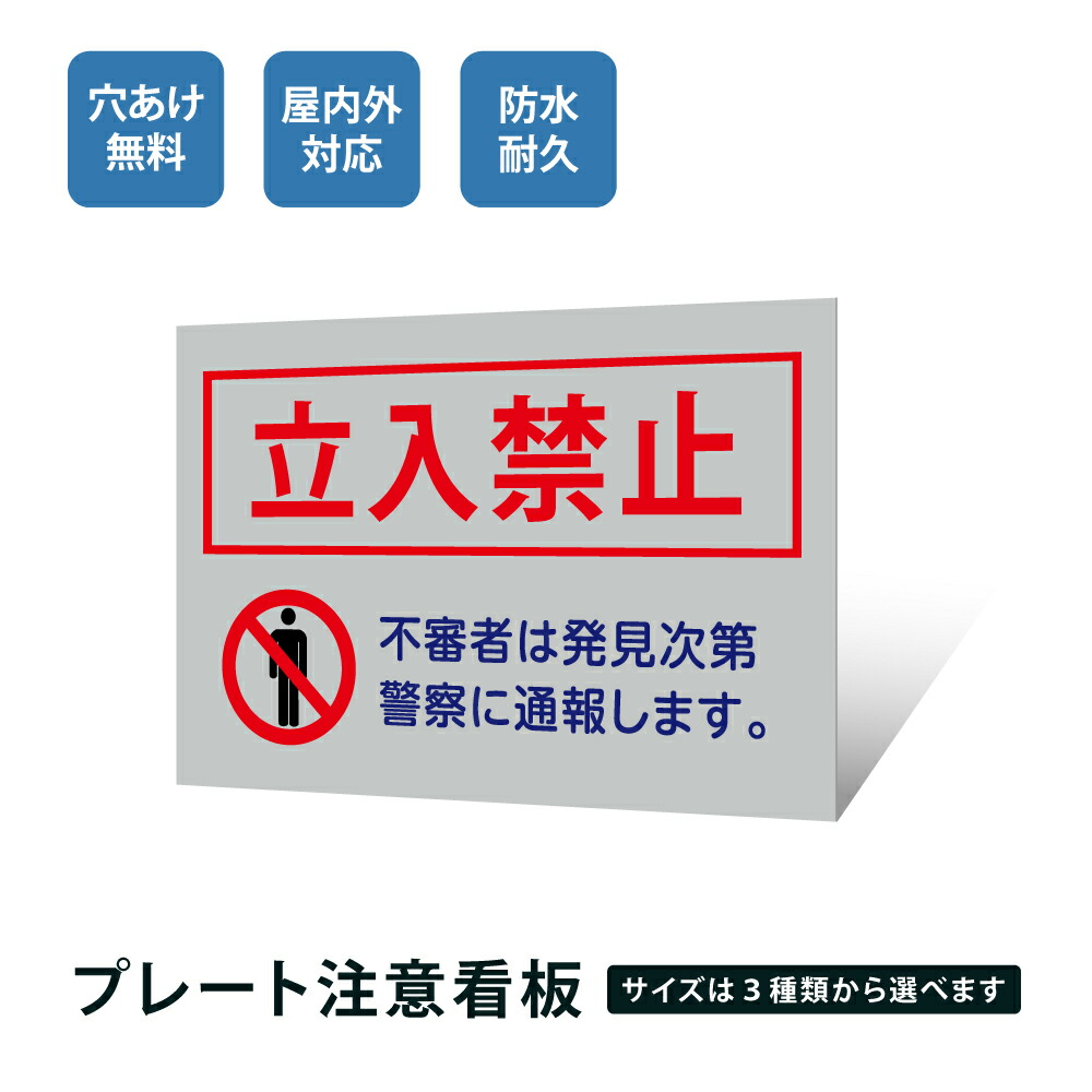 ＼期間限定最大50％OFF／プレート看板【立入禁止】立ち入り禁止 立入禁止 看板 案内板 標識 注意看板 看板 サイズ選べる 長方形 横看板 オーダー 屋外 看板 標識 注意 注意看板 禁止 危険立入禁止 駐車場 私有地 管理 su-ks-06 6,958円