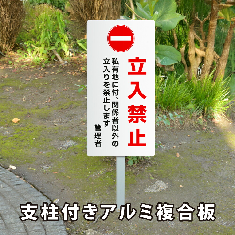 ＼期間限定最大50％OFF／名入れ無料】立入禁止 看板 W300mm×H600mm 立ち入り禁止 看板 案内板 標識 注意看板 屋外 看板 オーダー 屋外 オリジナル看板 屋外対応 プレート看板 店舗看板 立て看板 プレート アルミ角柱付き 短納期 su-ks-08