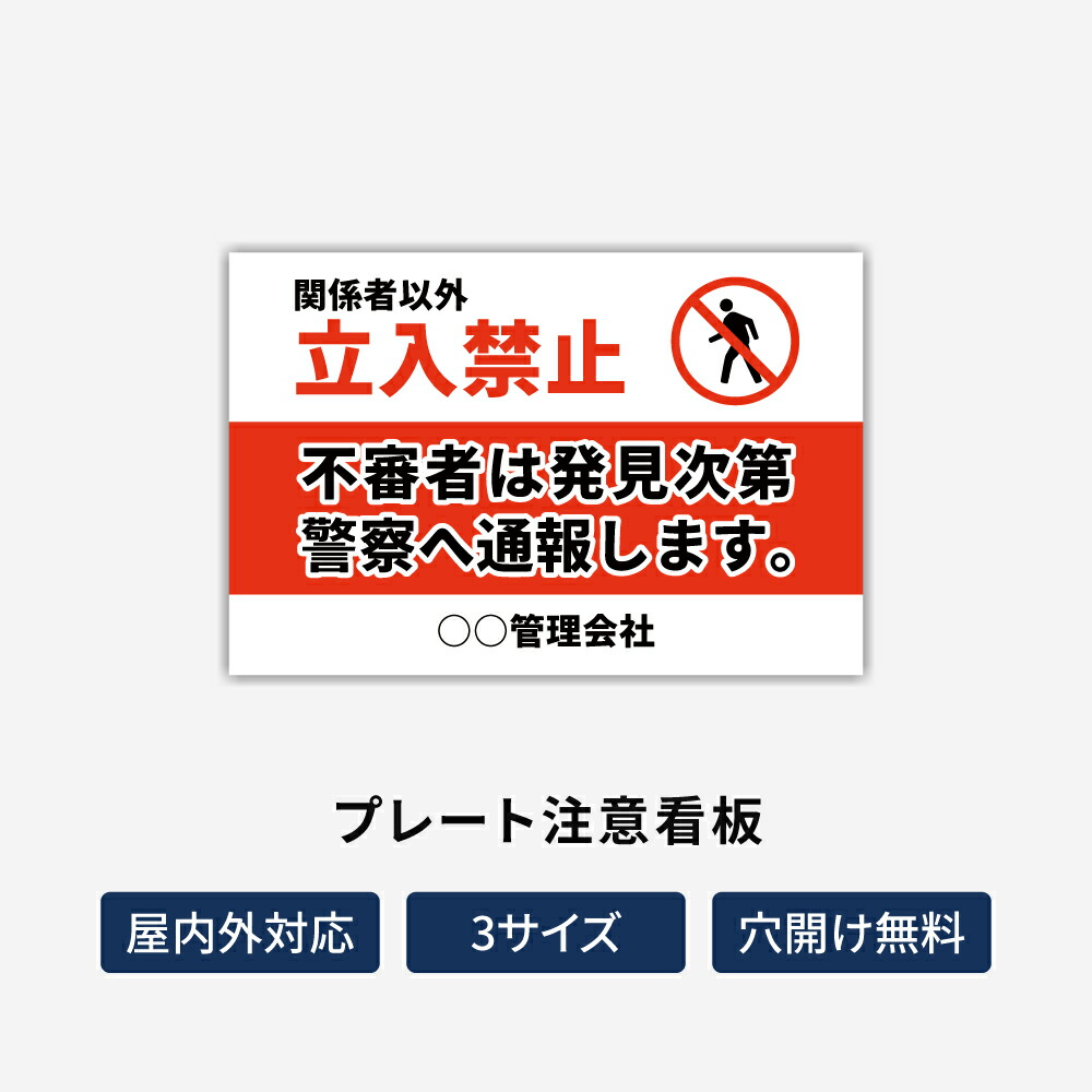 \期間限定最大50%OFF/名入れ無料 激安看板 立入禁止 看板 立ち入り禁止 不法侵入 不審者 無断立入 警察へ通報 パネル看板 プレート看板 会社 侵入防止 不審者対策 私有地 観光客対策 目立つ看板 敷地内 立ち入りお断り マンション 店舗 ホテル 駐車場 駐輪