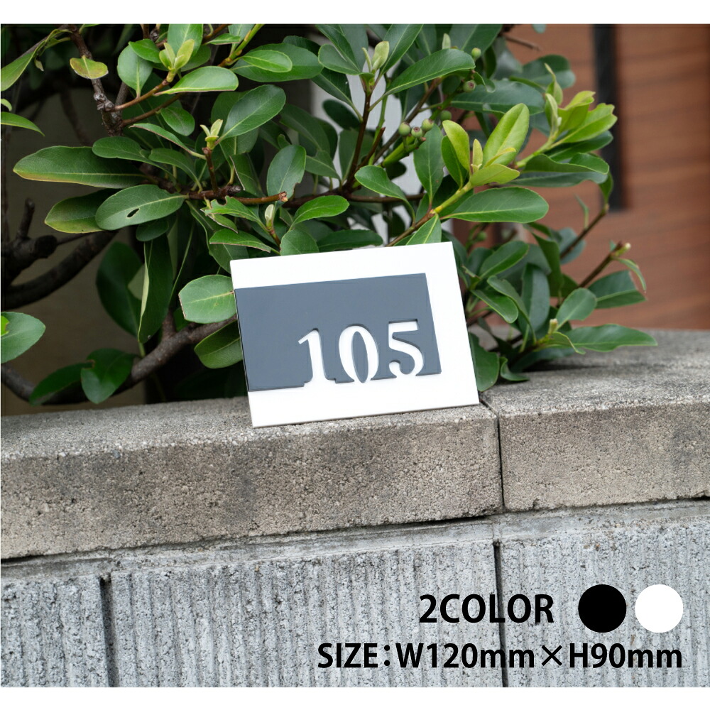 ＼期間限定最大50％OFF／アクリル ルームナンバープレート 室名タイプ 120x90 部屋番号 家屋番号 ドアプレート ドア番号 番号札 サイン プレート 表札 室札 アパート 部屋 番号 プレート