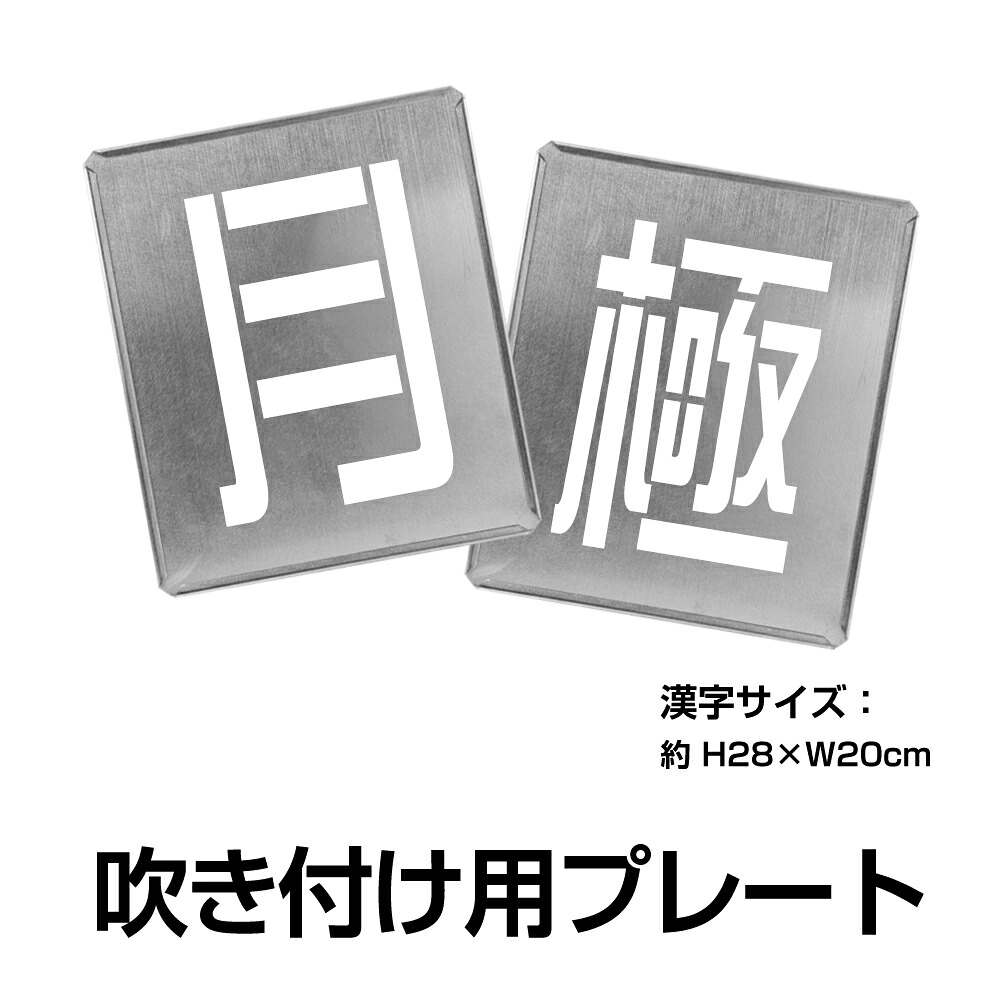 ＼期間限定最大50％OFF日本製 駐車場【月極 2枚1組】約H28cm×W20cm 駐車場ステンシル ナンバー プレート