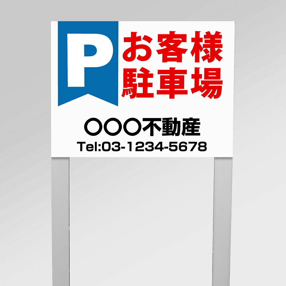 ＼期間限定最大50％OFF【お客様駐車場】アルミ角柱付番号プレート 支柱2本タイプ サイズ：W40×H30cm 駐車場番号 社名 支柱付プレート