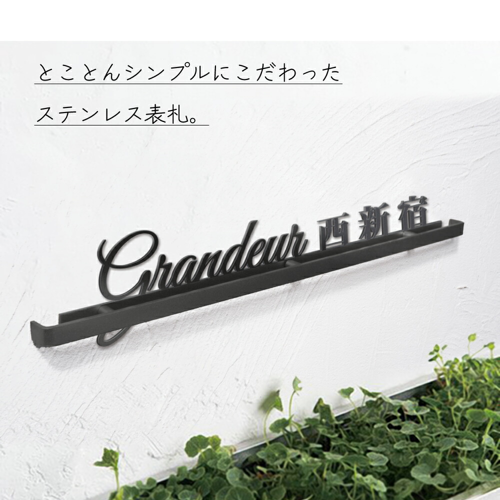【制限事項引き換え証離れ離れ中】日本製 看板 門ばしら 戸建 アイアン 300粍～800粍 大きさ選べる 建造物 看板 アイアン 看板 館銘板 切りバス発着場 バス発着場看板 今めかしい 会社組織 今めかしい 分かりやすい 文字 会社組織・執務室 執務室 バス発着場 アパルトマン アパルトマン等 大大きさ