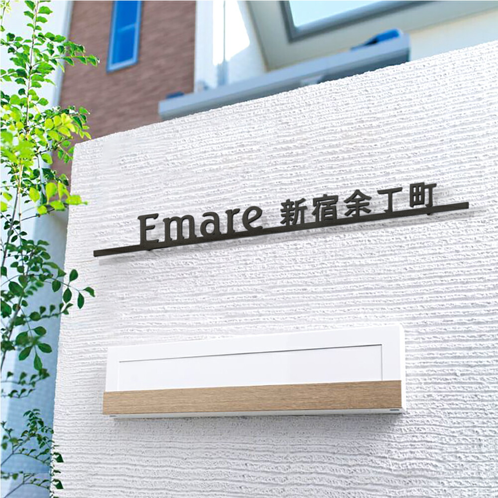 【制限事項引き換え証離れ離れ中】日本製 看板 門ばしら 戸建 アイアン 300粍～800粍 大きさ選べる 建造物 看板 アイアン看板 館銘板 切りバス発着場 バス発着場看板 今めかしい 会社組織 今めかしい 分かりやすい 文字 会社組織・執務室 執務室 バス発着場 アパルトマン アパルトマン等 大大きさ