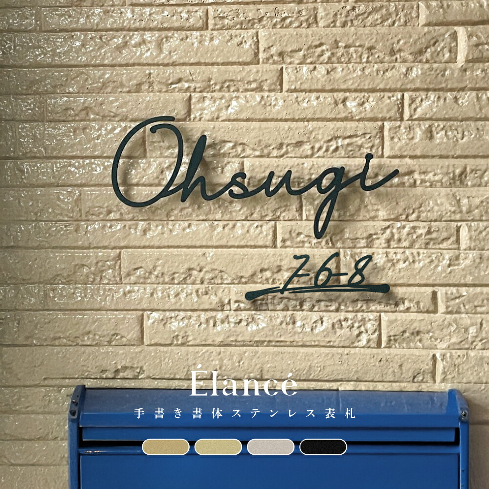 ＼期間限定全品20％OFF／日本製 表札 ステンレス 厚3mm 戸建 おしゃれなステンレス表札 アイアン風切り文字 一軒家 文字 ゴールド 住所 番地 新築祝い 戸建用 玄関 オリジナル表札