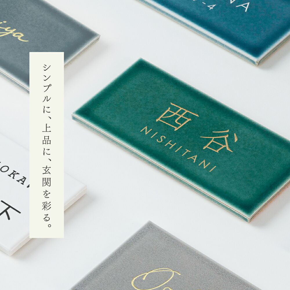 ＼期間限定最大50％OFF／日本製 表札 タイル おしゃれ 戸建て 約W147mmXH72mm 厚さ約8mm タイル 北欧 ポスト用 マンション用 番地 住所 ネーム ローマ字 漢字 住所 番地 名入れ 軽量 新築祝い