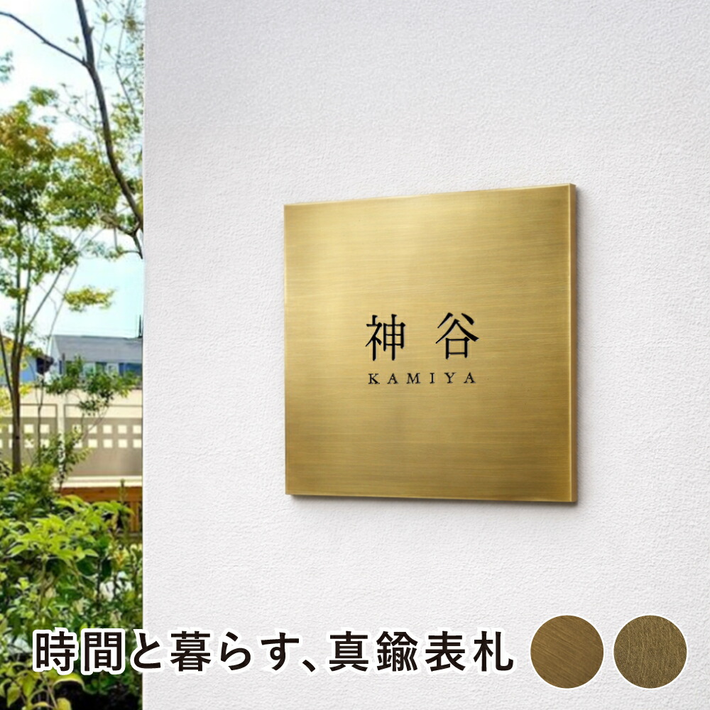 【制限事項引き換え証離れ離れ中】金管楽器 看板 極厚 3粍 金管楽器 部屋の入り口 大きさ選べる 130角 150角 130x60粍 200x60粍 看板 判子 看板 まっ四角 貨物輸送無料 戸建 今めかしい ゴールド アンティーク 書きあらわす体 漢字 文字 ローマ字 据え置き 門ばしら 役立つこと門ばしら 名まえ一皿 購入注文お手伝いさん