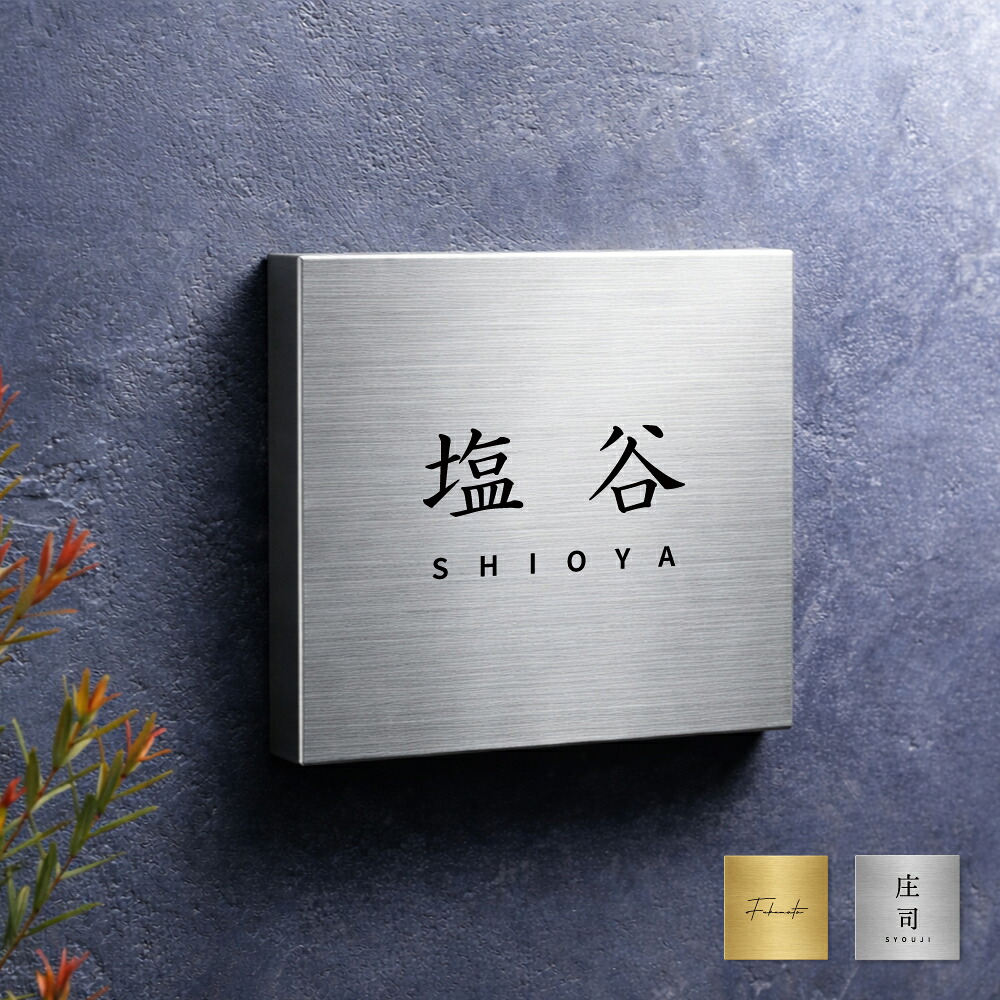 ＼期間限定最大50％OFF／表札 ステンレス SUS表札 サイズ選べる 彫刻 戸建て サイズ オーダー プレート セミオーダー 機能門柱 玄関 新築 二世帯 番地 筆記体 モダン 北欧 洋風 和風 文字 スタイリッシュ シンプル デザイン コンパクト アルファベット 長方形メイド 屋外