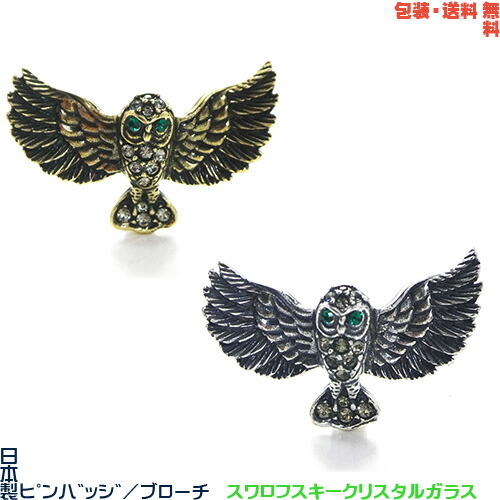 【侍】ART PINS アートピンズ シルバー フクロウモチーフ 万歩計/ピンバッチ 2点組 箱付 kk202 中級 フル ダイヤモンドアート キット ビーズ刺繍 ステンドグラス
