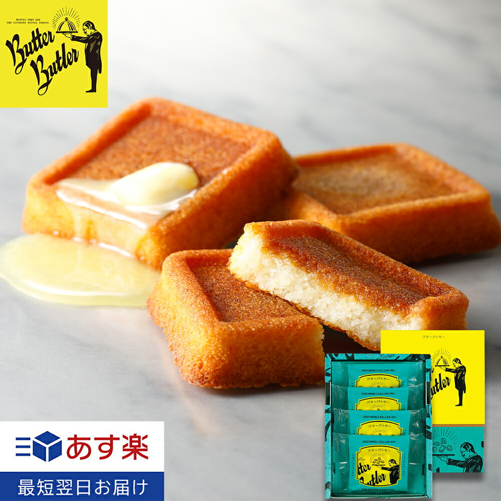ホワイトデー お返し お菓子【バターフィナンシェ4個入】バターバトラー あす楽 スイーツ 焼き菓子 フィナンシェ お菓子 しっとり グランプリ お土産 バター 洋菓子 ギフト プレゼント 東京 ご挨拶 内祝い お礼 お返し お祝いのご紹介