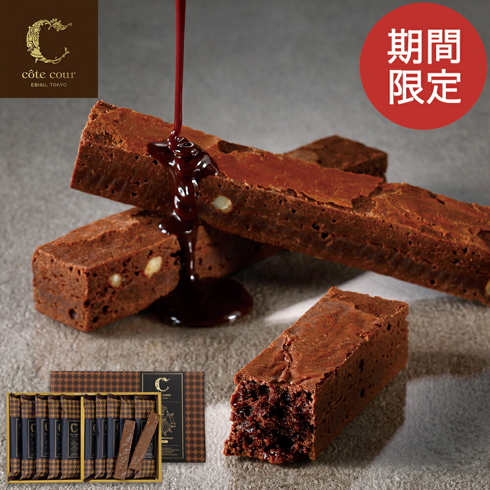 お歳暮 ギフト お菓子 クリスマス 詰め合わせ 期間限定販売 コートクール ブラウニー スイーツ チョコレート お土産 プレゼント お礼 お返し 結婚祝い 包装 おしゃれ かわいい 東京 恵比寿 百貨店 代引き手数料無料