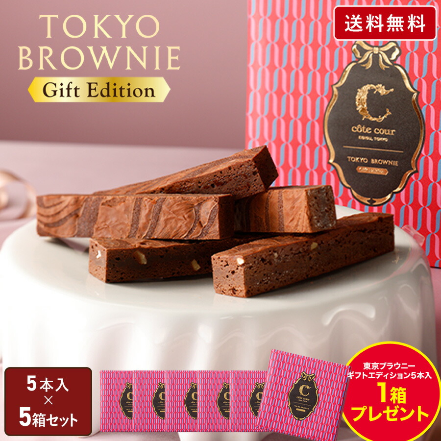 母の日 チョコレート ギフト 【送料無料 東京ブラウニー ギフトエディション5本入 5箱セット(＋1箱プレゼント)】お菓子 コートクール ブラウニー 詰め合わせ ギフト 個包装 スイーツ 洋菓子 内祝 可愛い おしゃれ 東京 お土産 手土産