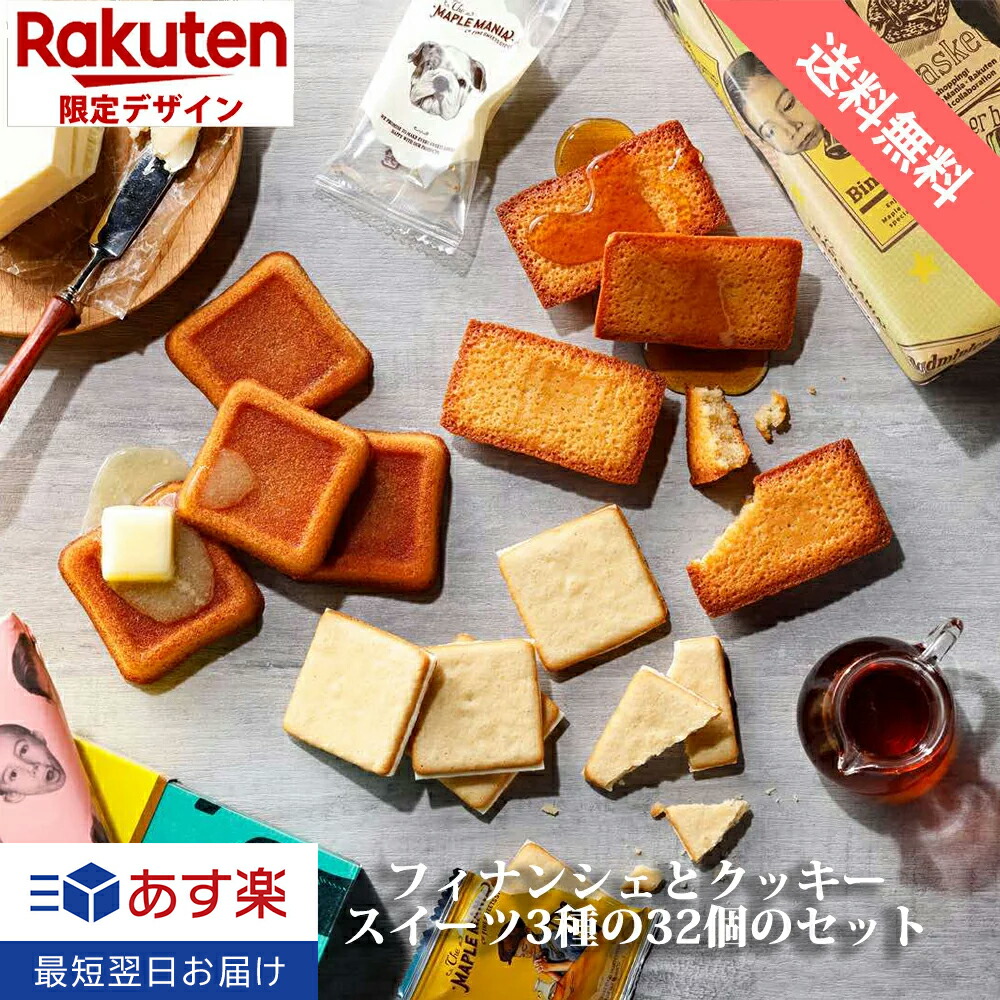 父の日 お菓子 送料無料 楽天限定 安い フィナンシェクッキーセット メープルマニア バターバトラー あす楽 退職 ギフト おしゃれ お返し かわいい お祝い お礼 セット おかし 人気 詰め合せ 内祝