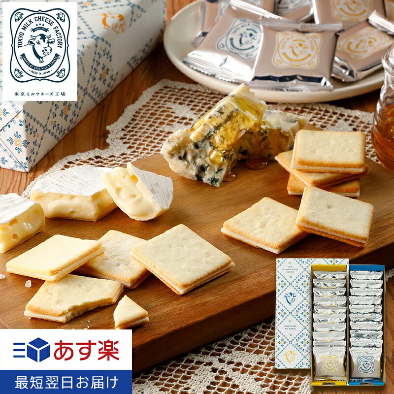 父の日 お菓子 クッキー詰め合わせ20枚入 東京ミルクチーズ工場 あす楽 スイーツ 焼き菓子 クッキー 詰合せ おつまみ チーズ カマンベール ゴルゴンゾーラ 蜂蜜 出産 東京 人気 内祝い 転勤 お土産 おしゃれ ギフト お祝い 【セール 包装 お返し お礼 SEAL限定商品 プレゼント
